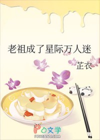 老祖成了星际万人迷