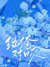 纨绔对咬