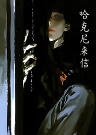 哈克尼来信