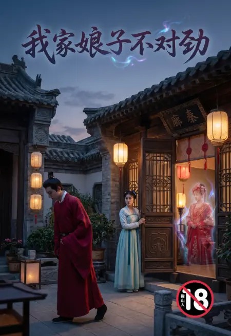 我家娘子不对劲（同人）